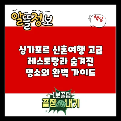 싱가포르 신혼여행: 고급 레스토랑과 숨겨진 명소의 완벽 가이드