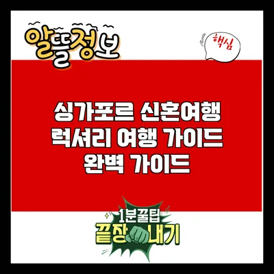 싱가포르 신혼여행: 럭셔리 여행 가이드 완벽 가이드