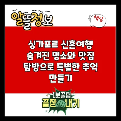 싱가포르 신혼여행: 숨겨진 명소와 맛집 탐방으로 특별한 추억 만들기