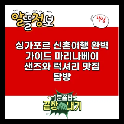 싱가포르 신혼여행 완벽 가이드: 마리나베이 샌즈와 럭셔리 맛집 탐방