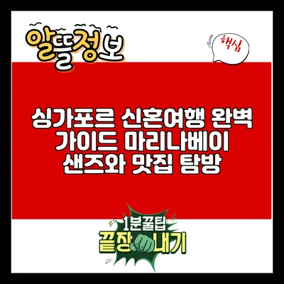 싱가포르 신혼여행 완벽 가이드: 마리나베이 샌즈와 맛집 탐방