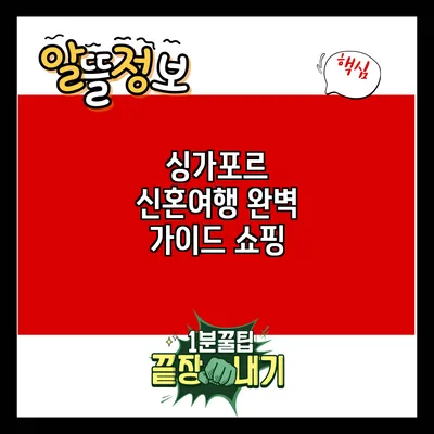 싱가포르 신혼여행 완벽 가이드: 쇼핑
