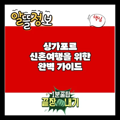 싱가포르 신혼여행을 위한 완벽 가이드
