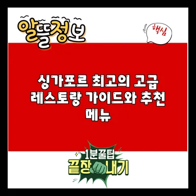 싱가포르 최고의 고급 레스토랑 가이드와 추천 메뉴