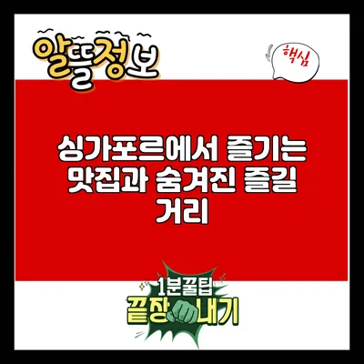 싱가포르에서 즐기는 맛집과 숨겨진 즐길 거리