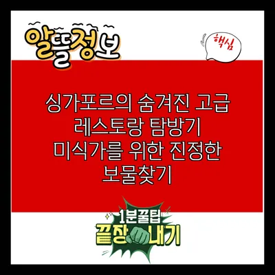 싱가포르의 숨겨진 고급 레스토랑 탐방기: 미식가를 위한 진정한 보물찾기