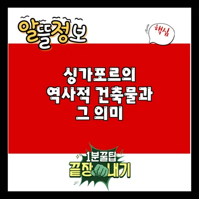 싱가포르의 역사적 건축물과 그 의미