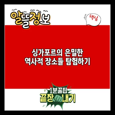싱가포르의 은밀한 역사적 장소들 탐험하기
