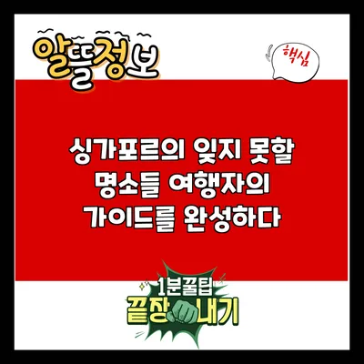 싱가포르의 잊지 못할 명소들: 여행자의 가이드를 완성하다