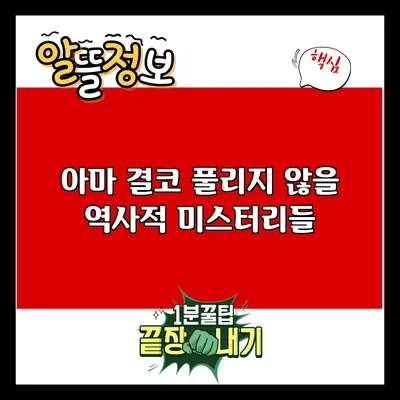 아마 결코 풀리지 않을 역사적 미스터리들