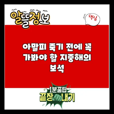 아말피: 죽기 전에 꼭 가봐야 할 지중해의 보석