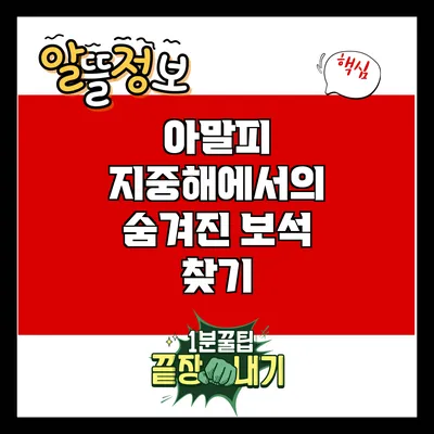 아말피: 지중해에서의 숨겨진 보석 찾기