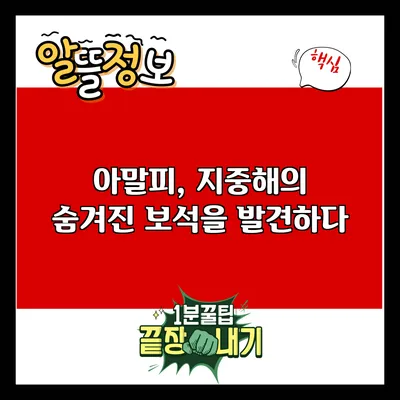 아말피, 지중해의 숨겨진 보석을 발견하다