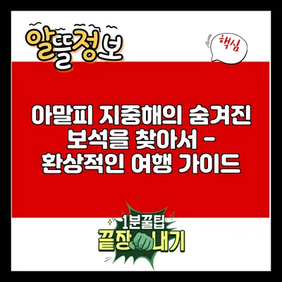 아말피: 지중해의 숨겨진 보석을 찾아서 - 환상적인 여행 가이드