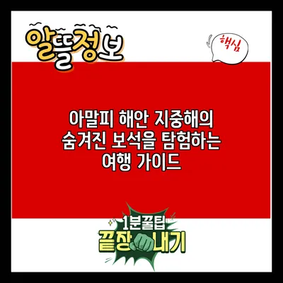 아말피 해안: 지중해의 숨겨진 보석을 탐험하는 여행 가이드