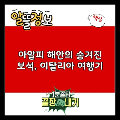 아말피 해안의 숨겨진 보석, 이탈리아 여행기