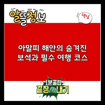 아말피 해안의 숨겨진 보석과 필수 여행 코스