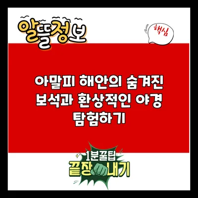 아말피 해안의 숨겨진 보석과 환상적인 야경 탐험하기