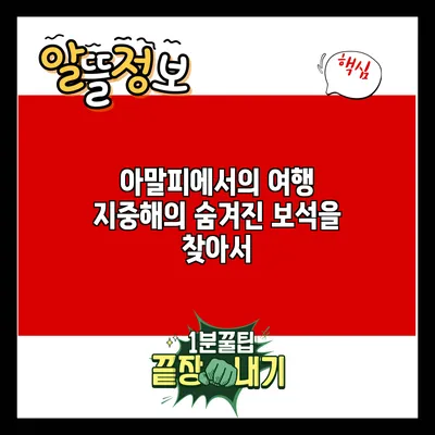 아말피에서의 여행: 지중해의 숨겨진 보석을 찾아서
