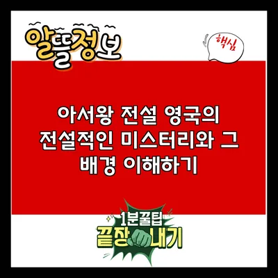 아서왕 전설: 영국의 전설적인 미스터리와 그 배경 이해하기