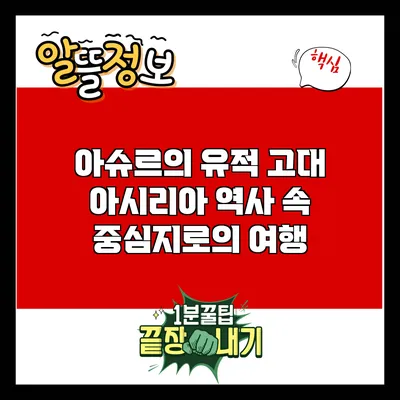 아슈르의 유적: 고대 아시리아 역사 속 중심지로의 여행