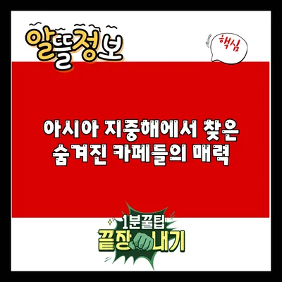 아시아 지중해에서 찾은 숨겨진 카페들의 매력