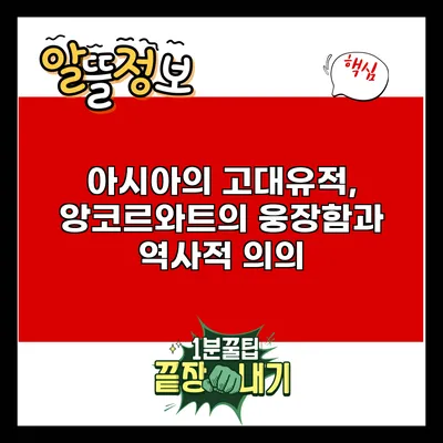 아시아의 고대유적, 앙코르와트의 웅장함과 역사적 의의