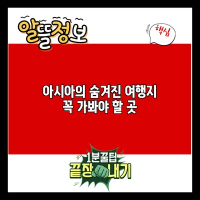 아시아의 숨겨진 여행지: 꼭 가봐야 할 곳