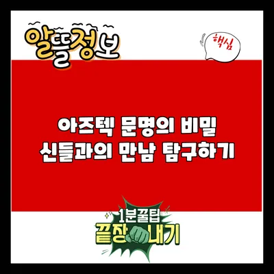 아즈텍 문명의 비밀: 신들과의 만남 탐구하기