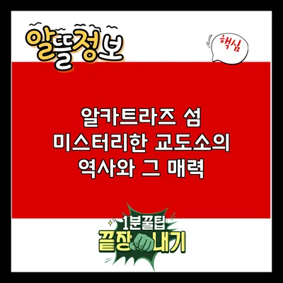 알카트라즈 섬: 미스터리한 교도소의 역사와 그 매력