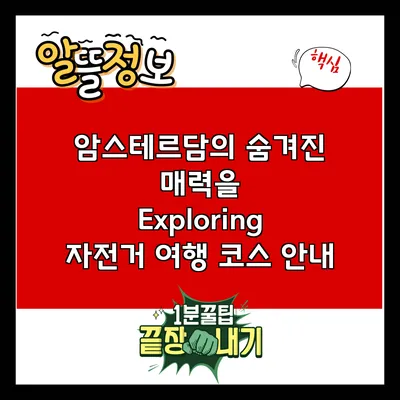 암스테르담의 숨겨진 매력을 Exploring: 자전거 여행 코스 안내