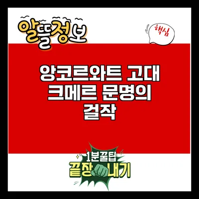 앙코르와트: 고대 크메르 문명의 걸작