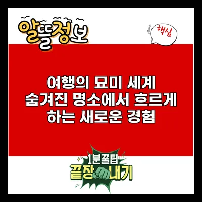여행의 묘미: 세계 숨겨진 명소에서 흐르게 하는 새로운 경험