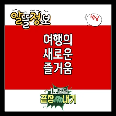여행의 새로운 즐거움