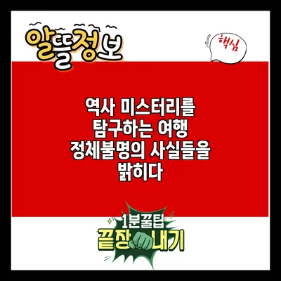 역사 미스터리를 탐구하는 여행: 정체불명의 사실들을 밝히다