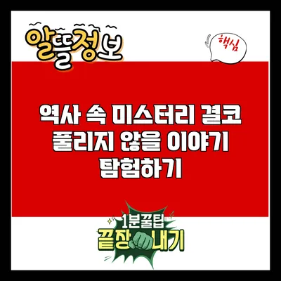 역사 속 미스터리: 결코 풀리지 않을 이야기 탐험하기