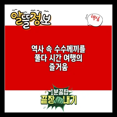 역사 속 수수께끼를 풀다: 시간 여행의 즐거움