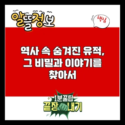 역사 속 숨겨진 유적, 그 비밀과 이야기를 찾아서