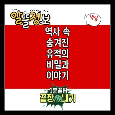 역사 속 숨겨진 유적의 비밀과 이야기