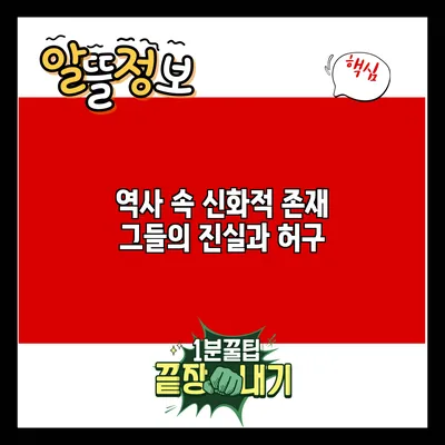 역사 속 신화적 존재: 그들의 진실과 허구