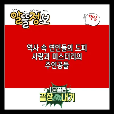 역사 속 연인들의 도피: 사랑과 미스터리의 주인공들
