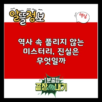 역사 속 풀리지 않는 미스터리, 진실은 무엇일까?