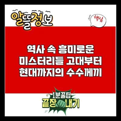 역사 속 흥미로운 미스터리들: 고대부터 현대까지의 수수께끼