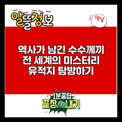 역사가 남긴 수수께끼: 전 세계의 미스터리 유적지 탐방하기
