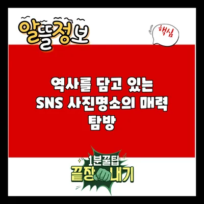 역사를 담고 있는 SNS 사진명소의 매력 탐방
