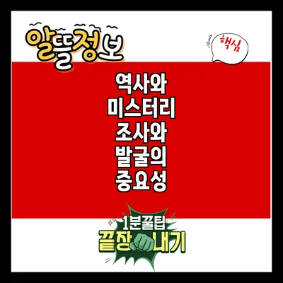 역사와 미스터리: 조사와 발굴의 중요성