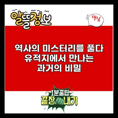 역사의 미스터리를 풀다: 유적지에서 만나는 과거의 비밀