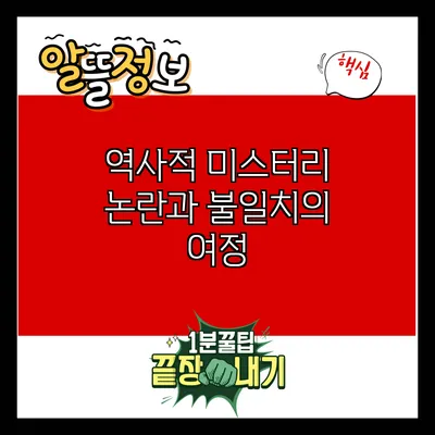 역사적 미스터리: 논란과 불일치의 여정