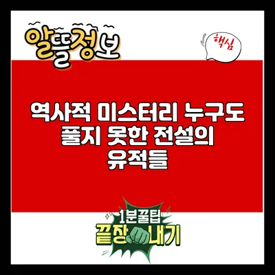 역사적 미스터리: 누구도 풀지 못한 전설의 유적들