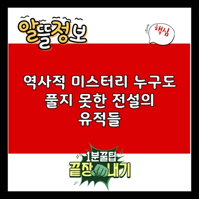 역사적 미스터리: 누구도 풀지 못한 전설의 유적들